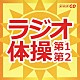 （趣味／教養） 竹田えり ひまわりキッズ「ラジオ体操　第１第２」