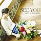 松下優也「ＳＥＥ　ＹＯＵ」