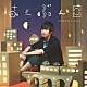 佐香智久「はんぶんこ」