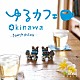 サウスピッチ「ゆるカフェ～ＯＫＩＮＡＷＡ」