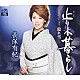 長保有紀「止り木暮らし」