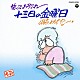 伊奈かっぺい「笑ってお別れ　十三日の金曜日」