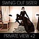 スウィング・アウト・シスター「ＰＲＩＶＡＴＥ　ＶＩＥＷ　＋２」