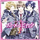 （ドラマＣＤ） 浪川大輔 森田成一 鈴木達央「オトメのミカタ１」