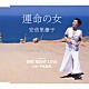 安倍里葎子「運命の女／ＯＮＥ　ＮＩＧＨＴ　ＬＯＶＥ」