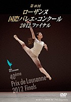 （クラシック） 菅井円加「 第４０回　ローザンヌ国際バレエ・コンクール　２０１２　ファイナル」