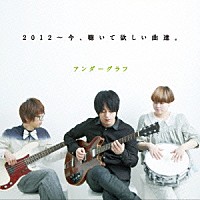 アンダーグラフ「 ２０１２～今、聴いて欲しい曲達。」