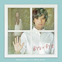 ９９ＲａｄｉｏＳｅｒｖｉｃｅ「 ＢＹＥ×ＢＹＥ」