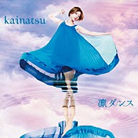 ｋａｉｎａｔｓｕ「 凛ダンス」