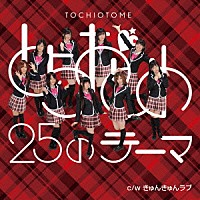 とちおとめ２５「 とちおとめ２５のテーマ／きゅんきゅんラブ」