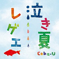 Ｃｏｂａ－Ｕ「 泣き夏レゲエ」