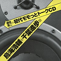 （ラジオＣＤ）「 遊佐浩二の初代モモっとトークＣＤ　鳥海浩輔＆千葉進歩盤」