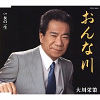 大川栄策「 おんな川／女の一生」