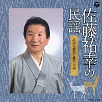 佐藤祐幸「 佐藤祐幸の民謡　北国の郷愁と鹿角民謡」