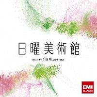 千住明「 ＮＨＫ「日曜美術館」オリジナル・サウンドトラック　日曜美術館」