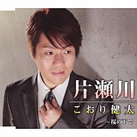 こおり健太「 片瀬川」