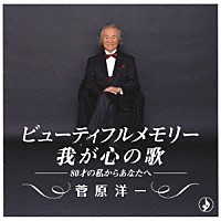 菅原洋一「 ビューティフルメモリー　我が心の歌」