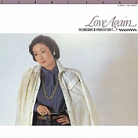 由紀さおり「 ＬＯＶＥ　ＡＧＡＩＮ－服部良一作品集」