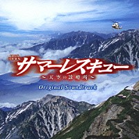 羽毛田丈史「 ＴＢＳ系　日曜劇場　サマーレスキュー～天空の診療所～　オリジナル・サウンドトラック」