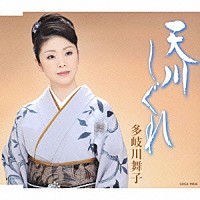 多岐川舞子「 天川しぐれ」