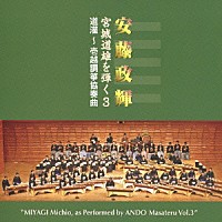 安藤政輝「 安藤政輝　宮城道雄を弾く３　道灌～壱越調箏協奏曲」