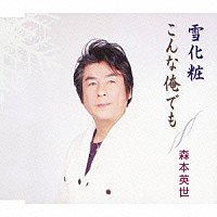 森本英世「 雪化粧／こんな俺でも」