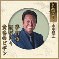 山本譲二「 名盤シリーズ　山本譲二」