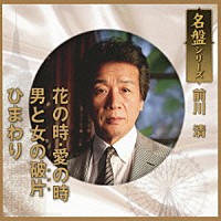 前川清「 名盤シリーズ　前川清」