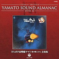 （アニメーション）「 ＥＴＥＲＮＡＬ　ＥＤＩＴＩＯＮ　ＹＡＭＡＴＯ　ＳＯＵＮＤ　ＡＬＭＡＮＡＣ　１９７８－Ⅱ　さらば宇宙戦艦ヤマト　愛の戦士たち　音楽集」