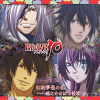 （ドラマＣＤ）「 ＴＶアニメーション　ＢＲＡＶＥ１０　ドラマＣＤ　ｖｏｌ．３　幻術夢想の乱～～鎌之介おぼろ散華～～」