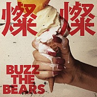 ＢＵＺＺ　ＴＨＥ　ＢＥＡＲＳ「 燦燦【さんさん】」