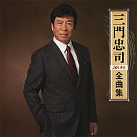 三門忠司「 三門忠司２０１３年全曲集」