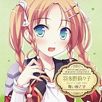 羽多野莉々子（ＣＶ．さくらはづき）「 ウィッチズガーデン　キャラクターソング　ｖｏｌ．３　羽多野莉々子（ＣＶ．さくらはづき）　舞い風乙女」