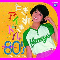 （Ｖ．Ａ．）「 ときめきアイドル　～　ワーナー８０’ｓコレクション」