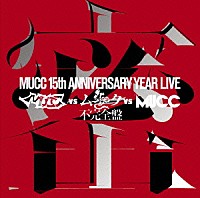 ＭＵＣＣ「 ＭＵＣＣ　１５ｔｈ　ＡＮＮＩＶＥＲＳＡＲＹ　ＹＥＡＲ　ＬＩＶＥ　ＭＵＣＣ　ｖｓ　ムック　ｖｓ　ＭＵＣＣ　不完全盤　密室」