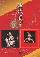 伍代夏子「 伍代夏子コンサート　豪華２本立て」