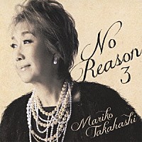 髙橋真梨子「 Ｎｏ　Ｒｅａｓｏｎ　３　～洋樂想ひ～」