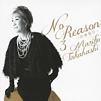 髙橋真梨子「 Ｎｏ　Ｒｅａｓｏｎ　３　～洋樂想ひ～」