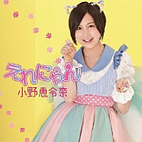 小野恵令奈「 えれにゃん」