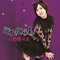 小野恵令奈「 えれにゃん」