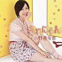 小野恵令奈「 えれにゃん」