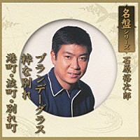 石原裕次郎「 名盤シリーズ　石原裕次郎」