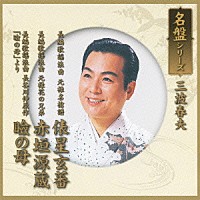 三波春夫「 名盤シリーズ　三波春夫」