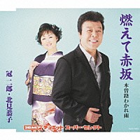 冠二郎・北見恭子「 燃えて赤坂／木曽路わかれ雨」