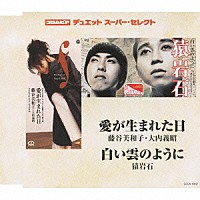 藤谷美和子・大内義昭／猿岩石「 愛が生まれた日／白い雲のように」