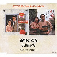 高樹一郎・津山洋子「 新宿そだち／夫婦みち」