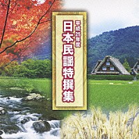 （オムニバス）「 平成２５年度　日本民謡特撰集」