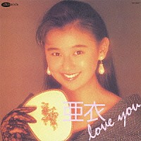 安永亜衣「 亜衣　ｌｏｖｅ　ｙｏｕ」