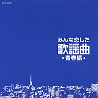 （Ｖ．Ａ．）「 みんな恋した歌謡曲　青春編」