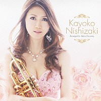 西崎佳代子「 Ｋａｙｏｋｏ　Ｎｉｓｈｉｚａｋｉ」